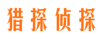 岳池猎探私家侦探公司